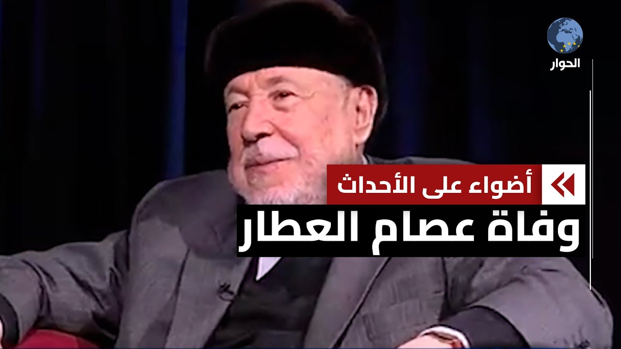 في أخن الألمانية.. رحيل الداعية المعارض السوري عصام العطار عن عمر 97 عاما