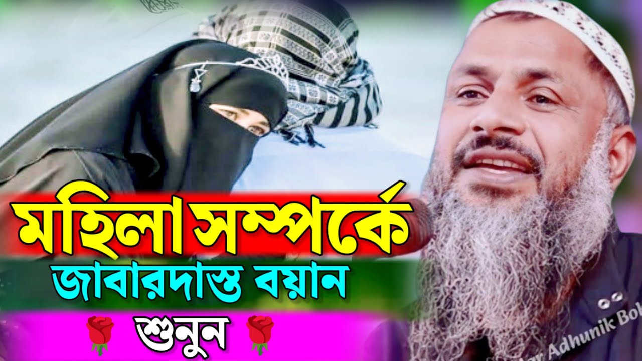 মহিলা সম্পর্কে জবরদস্ত বয়ান শুনুন বক্তা মৌলানা নূরমোহাম্মদ ( বর্ধমানী ) | Maulana Noor Mohammad