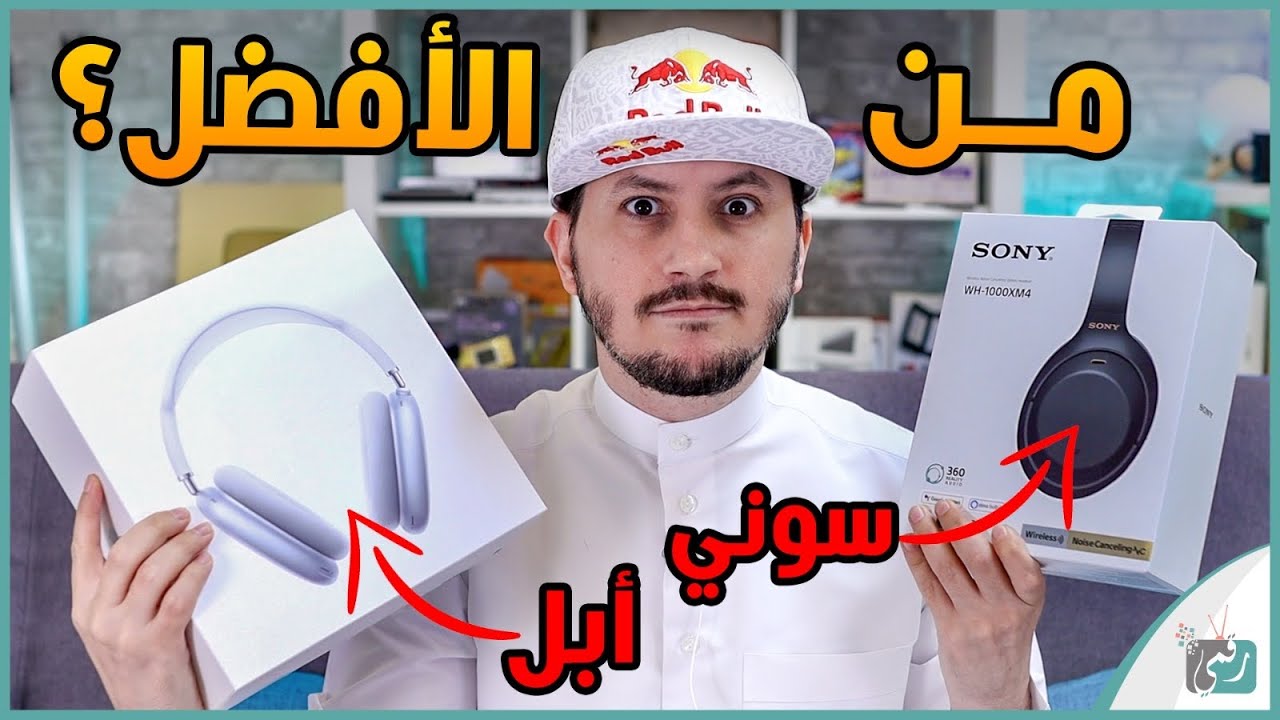 سماعة ابل ايربودز ماكس ضد سماعة سوني WH-1000XM4 أكبر مقارنة عربية🔥