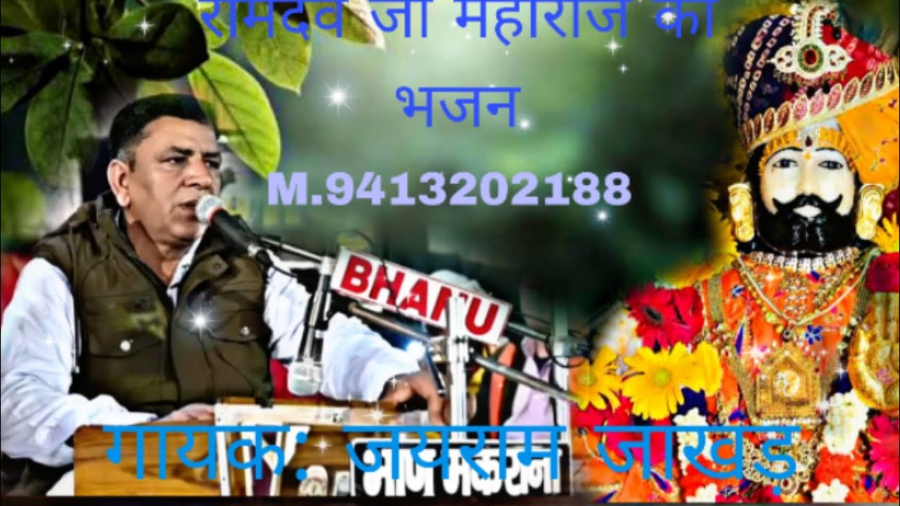 खम्बा खम्बा रे कंवर अजमाल रा अवतारी रो पार कोनी पायो रे! गायक: जयराम जाखड़/ M.9413202188 