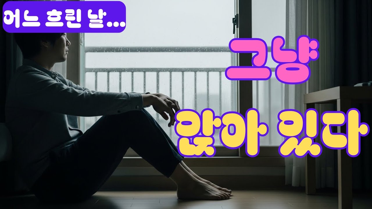 조용히 곁에 머무는 위로의 노래