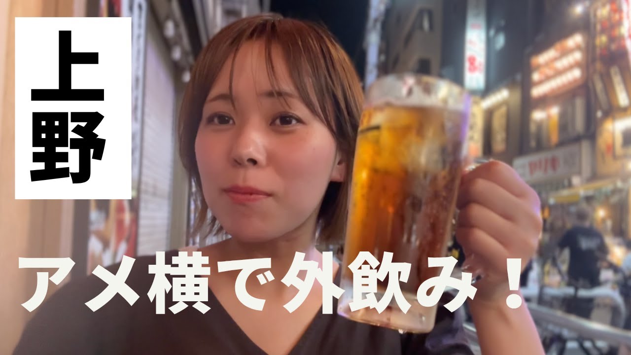 アメ横の路地裏で、もつ焼き片手に外飲み！上野で見つけた昭和の楽園