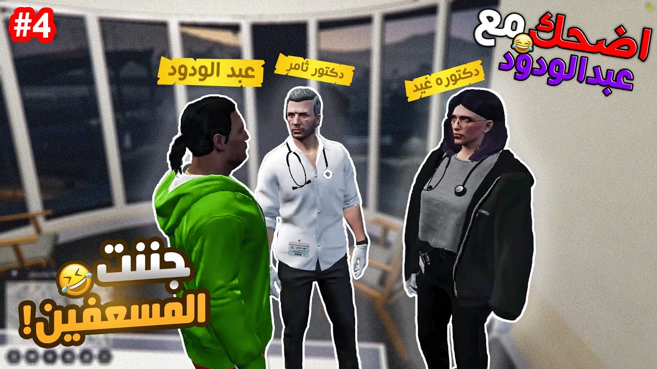 اضحك مع عبدالودود🤣💜 #4  (سلسلة دربحه المسروقه 🤯 ) ريسبكت ☈