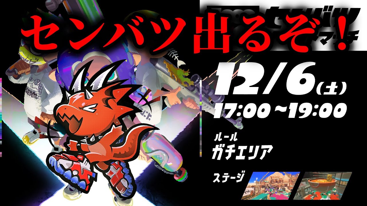 【大会】センバツイベントマッチ本番勝つぞー！！！　【Splatoon3】