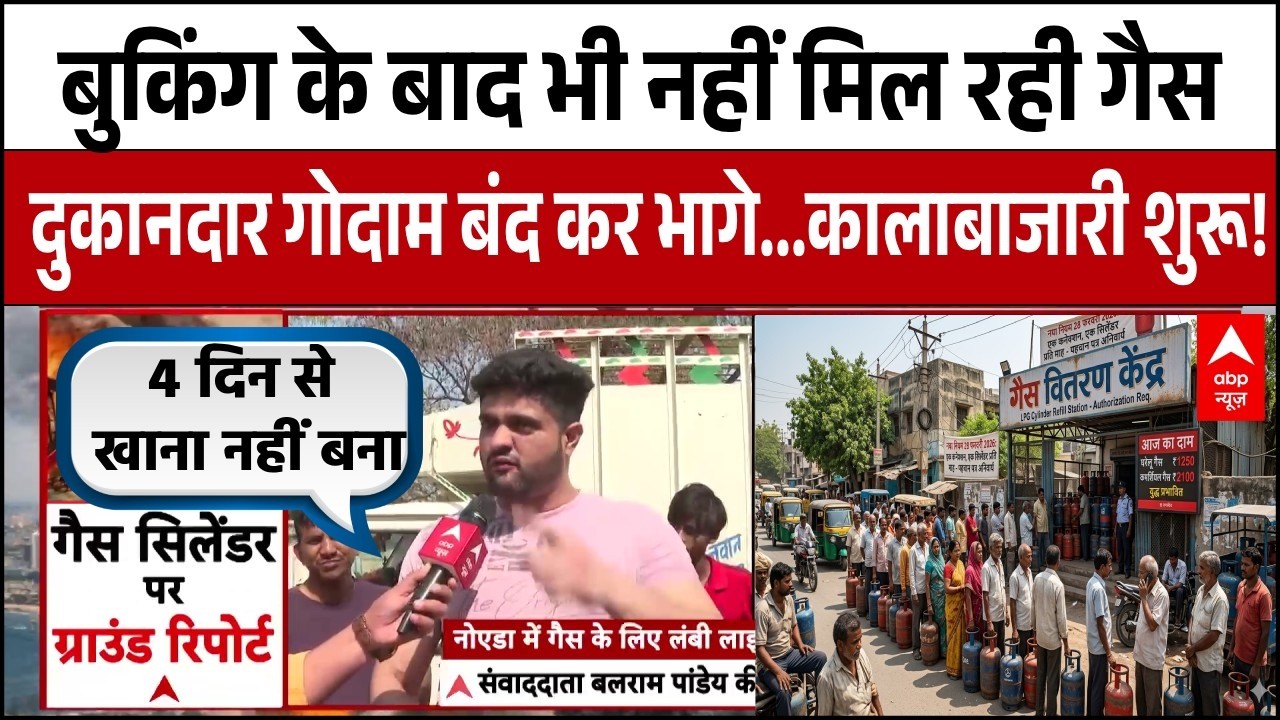 India Oil And Gas Supply:गैस लेने पहुंचे तो दुकानदार गोदाम बंदकर गायब । Gas Crisis । Iran Israel WAR