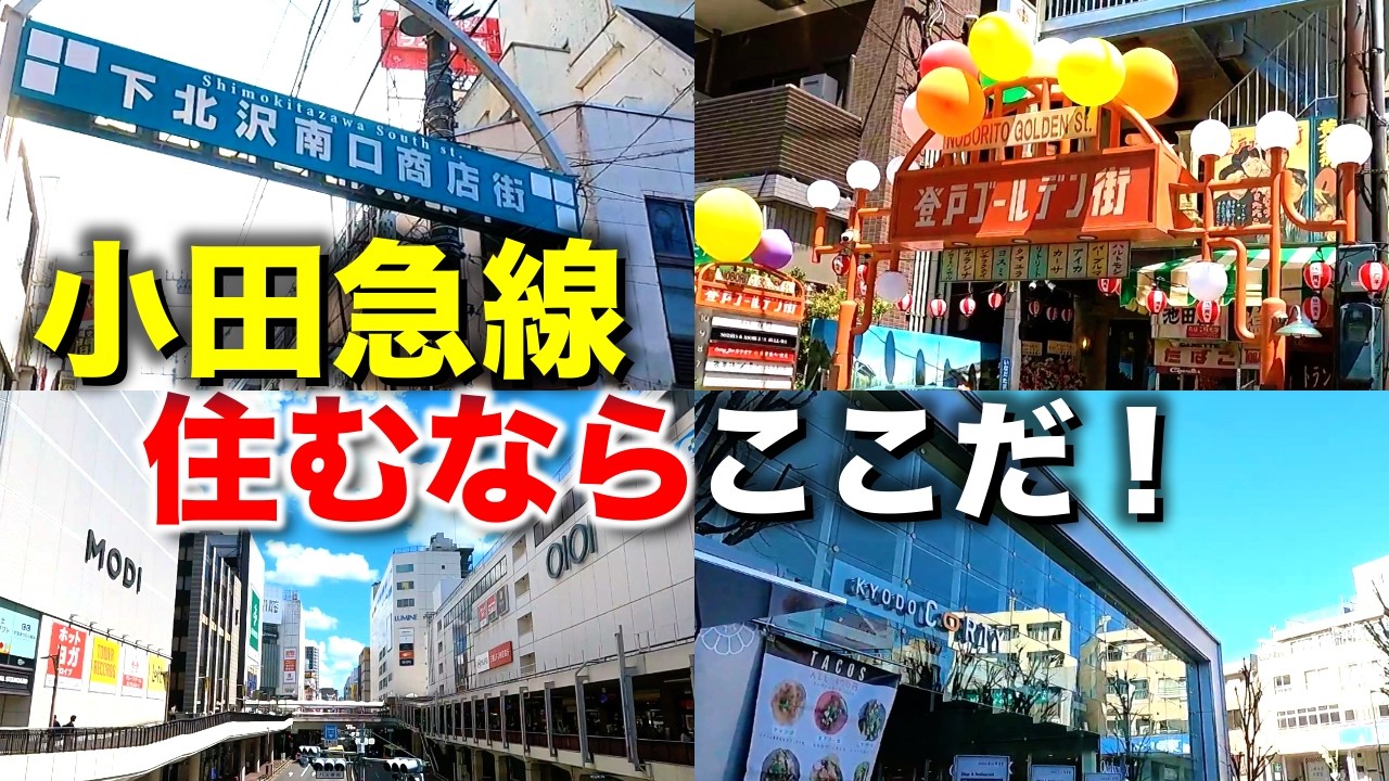 小田急線の住みたい街ランキングベスト10をやってみました