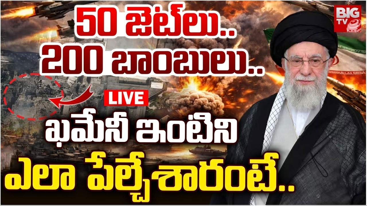 50 జెట్‌లు..200 బాంబులు..USA | Israel Strikes Khamenei House Video LIVE | Donald Trump | BIG TV