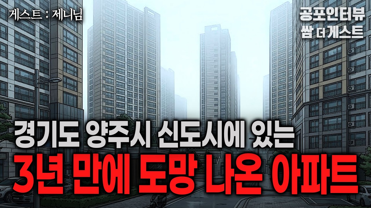 【실화 공포인터뷰】 3년 만에 도망 나온 경기도 양주시 신도시의 아파트ㅣ쌈무이 공포라디오ㅣ쌈더게스트 제니님ㅣ무서운ㅣ시참ㅣ괴담ㅣ소름ㅣ심야