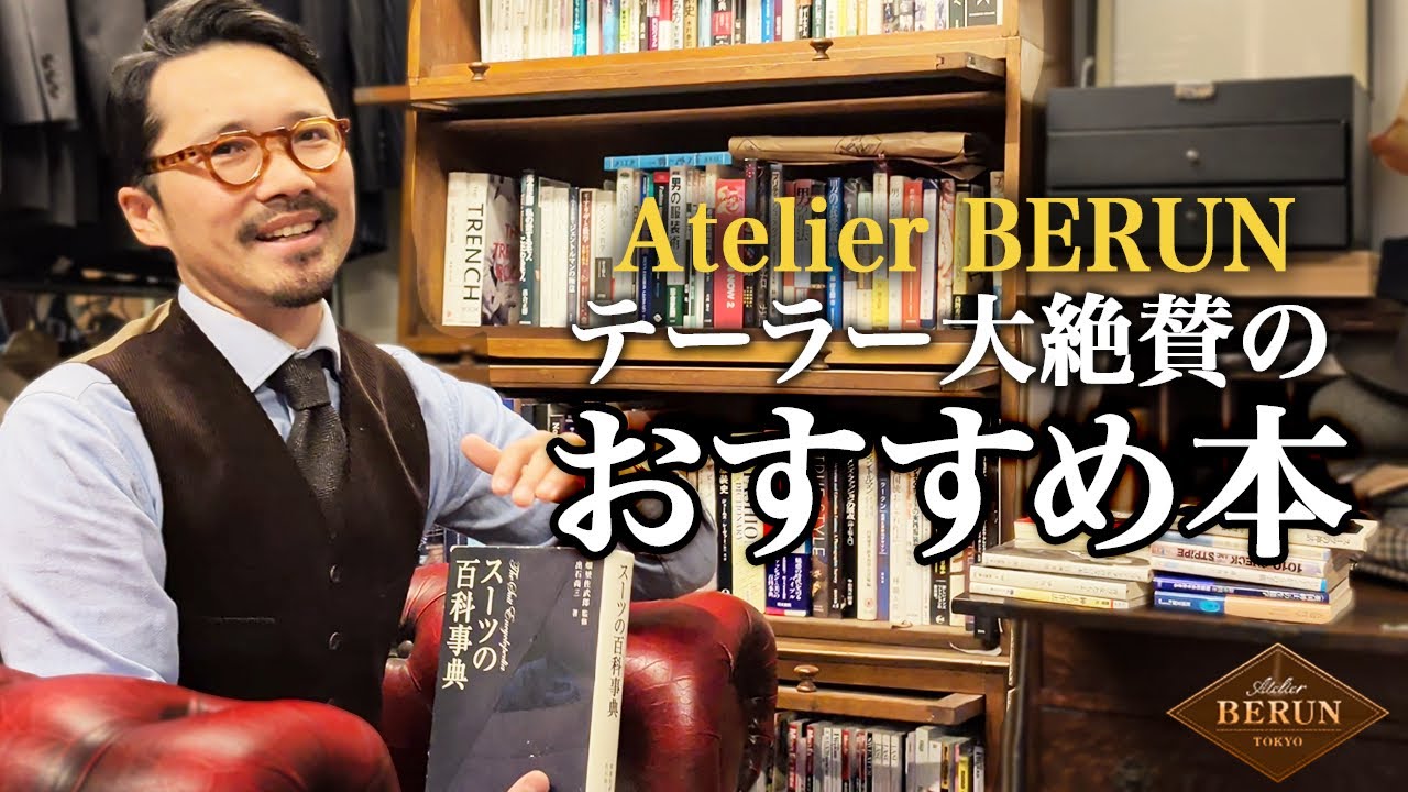 【Atelier Berun】テーラーが薦める“服の知識と男の教養”が身につく本を紹介！【Dandism Life】