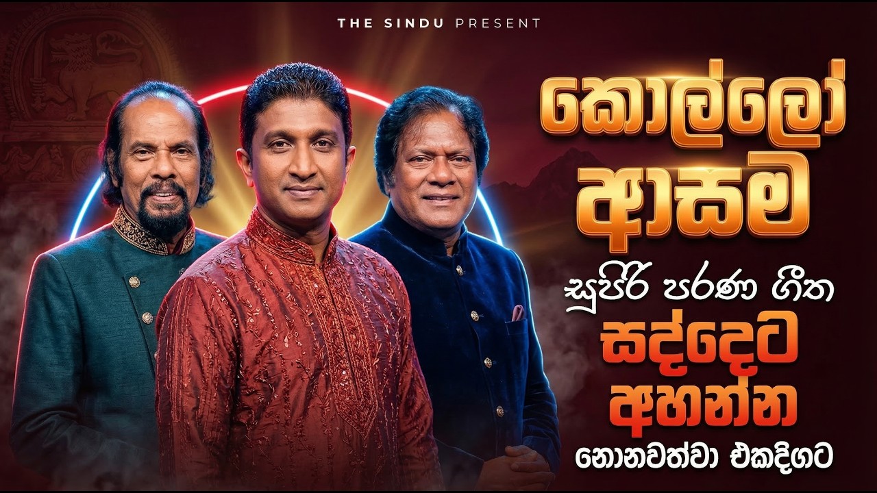 හදවතට දැනෙන ගී එකතුව - Priya Sooriyasena | Nimal Jayasekara | Isuru Jayarathna New Songs 2026