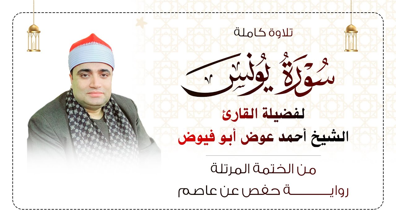 استمع بقلبك لسـورة يونس كاملة مرتلة بصوت الشيخ أحمد عوض أبو فيوض | لـــــــــن تمل مــن سماعها 😳❤