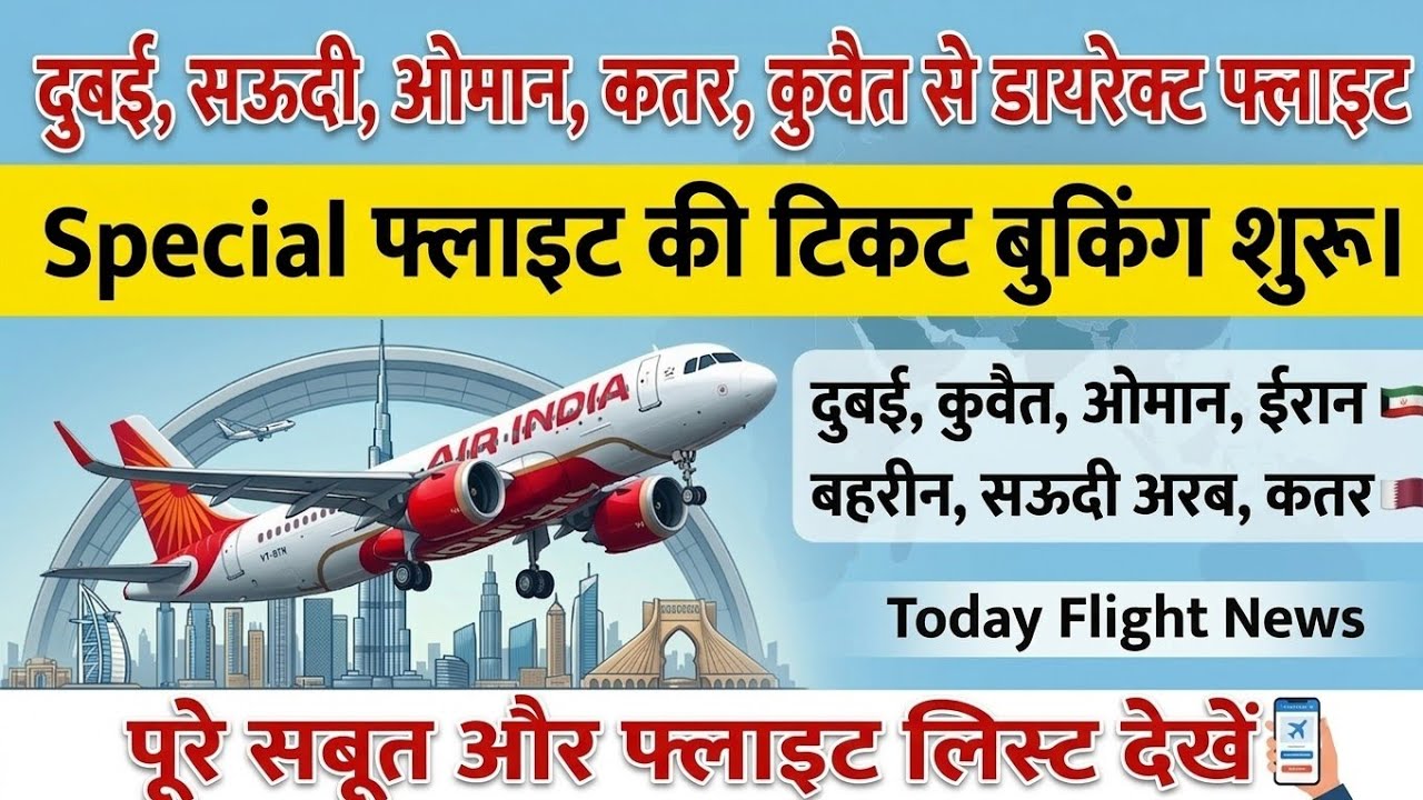 विदेशों में फंसे लोग भारत कैसे आए?। today flight news। Dubai, Kuwait, iran, Qatar, Saudi Arab flight
