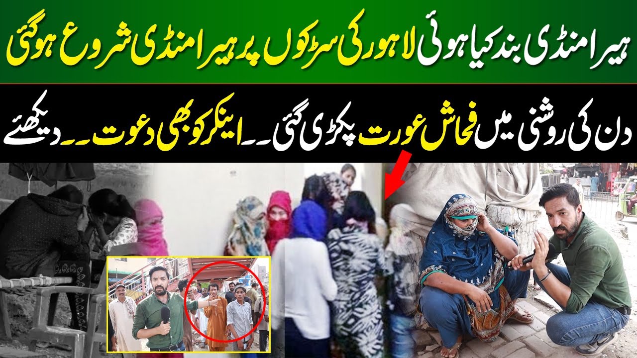 Heera Mandi To Band Ho Gayi, Magar Lahore Ki Sarkon Par Din Mein Fahashi?  Asliyat Dekhein!