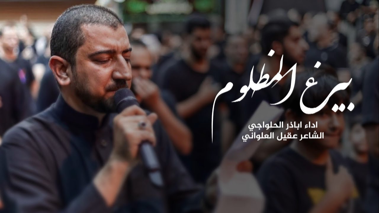 بيرغ المظلوم | اباذر الحلواجي - ليلة سادس محرم ١٤٤٥ هـ