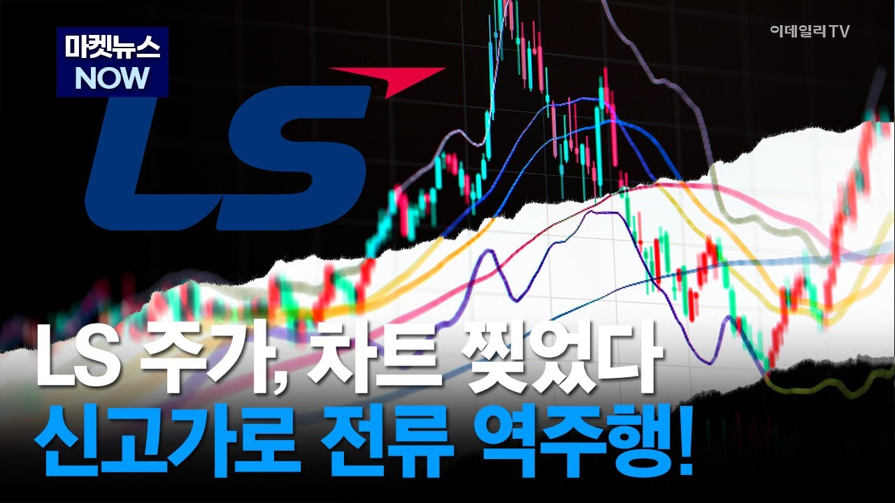 [마켓뉴스NOW] LS 주가, 차트 찢었다 신고가로 전류 역주행! #LS_ELECTRIC #세명전기 #HD현대일렉트릭 | Market Now 2 (20251023)