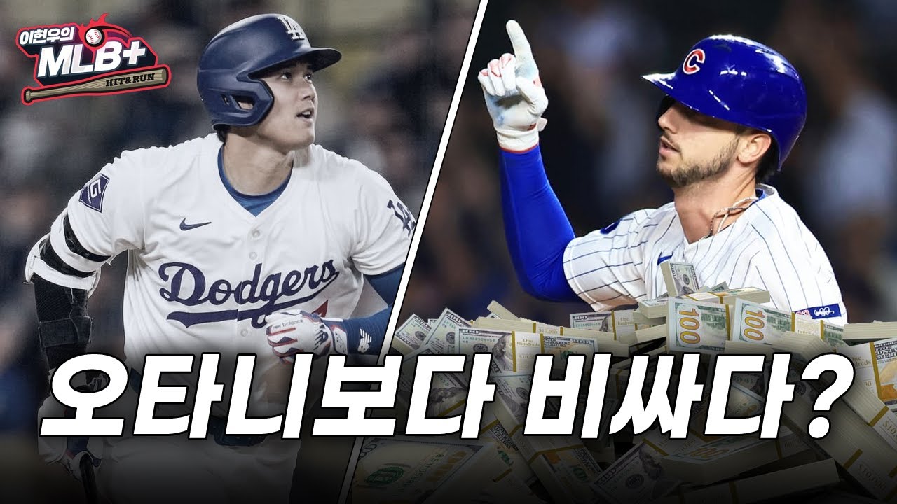 비슷하면 다저스? 터커에게 연봉 740억 원을 제시한 메츠 | 이현우 MLB