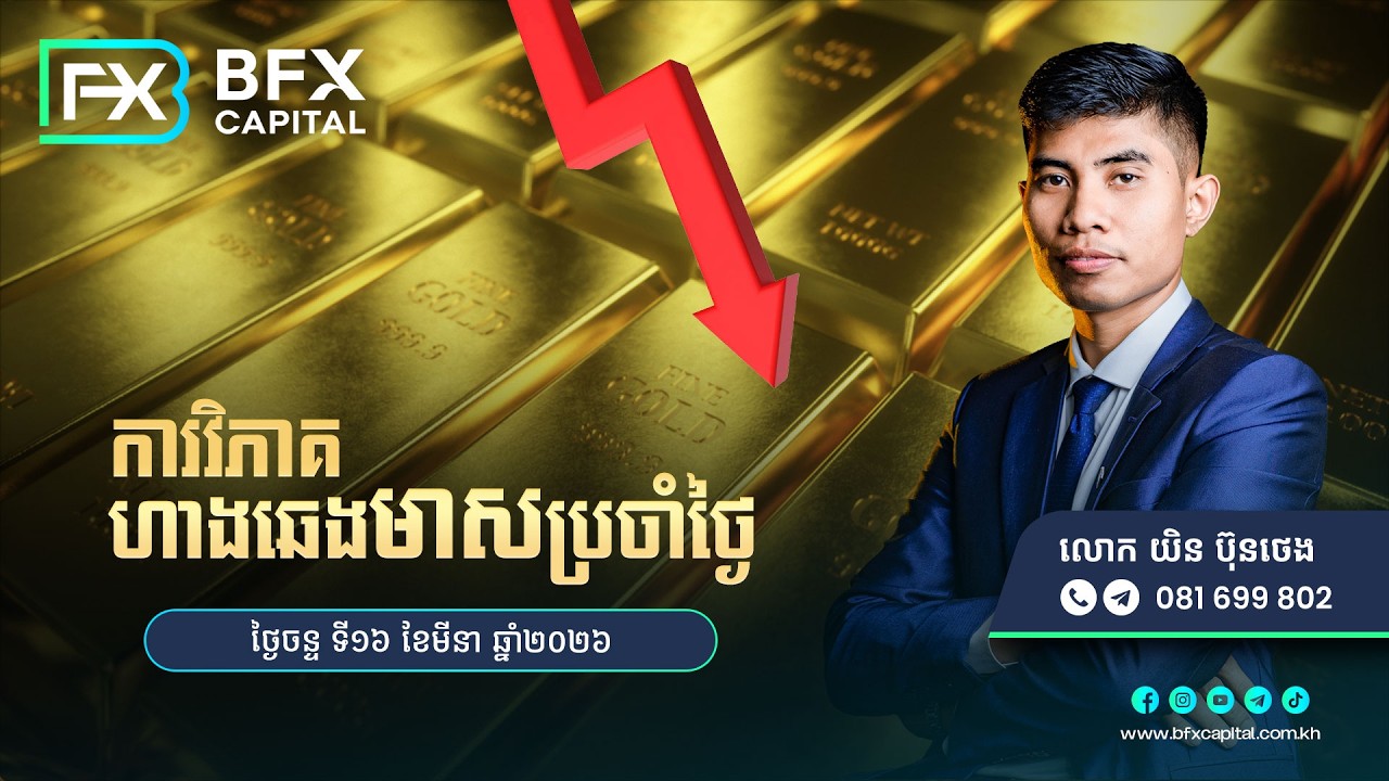វិភាគហាងឆេងមាសថ្ងៃទី16 ខែមីនា ឆ្នាំ2026