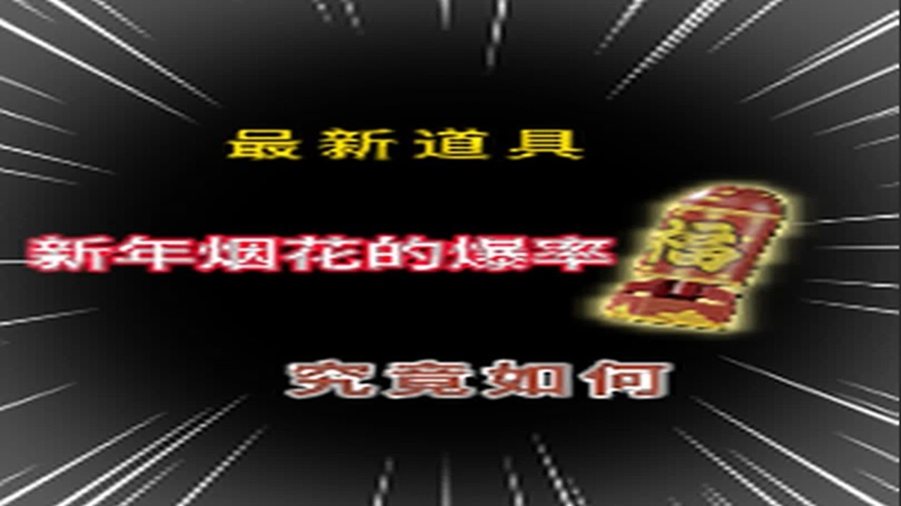 三角洲新年烟花的爆率究竟如何 #三角洲行动