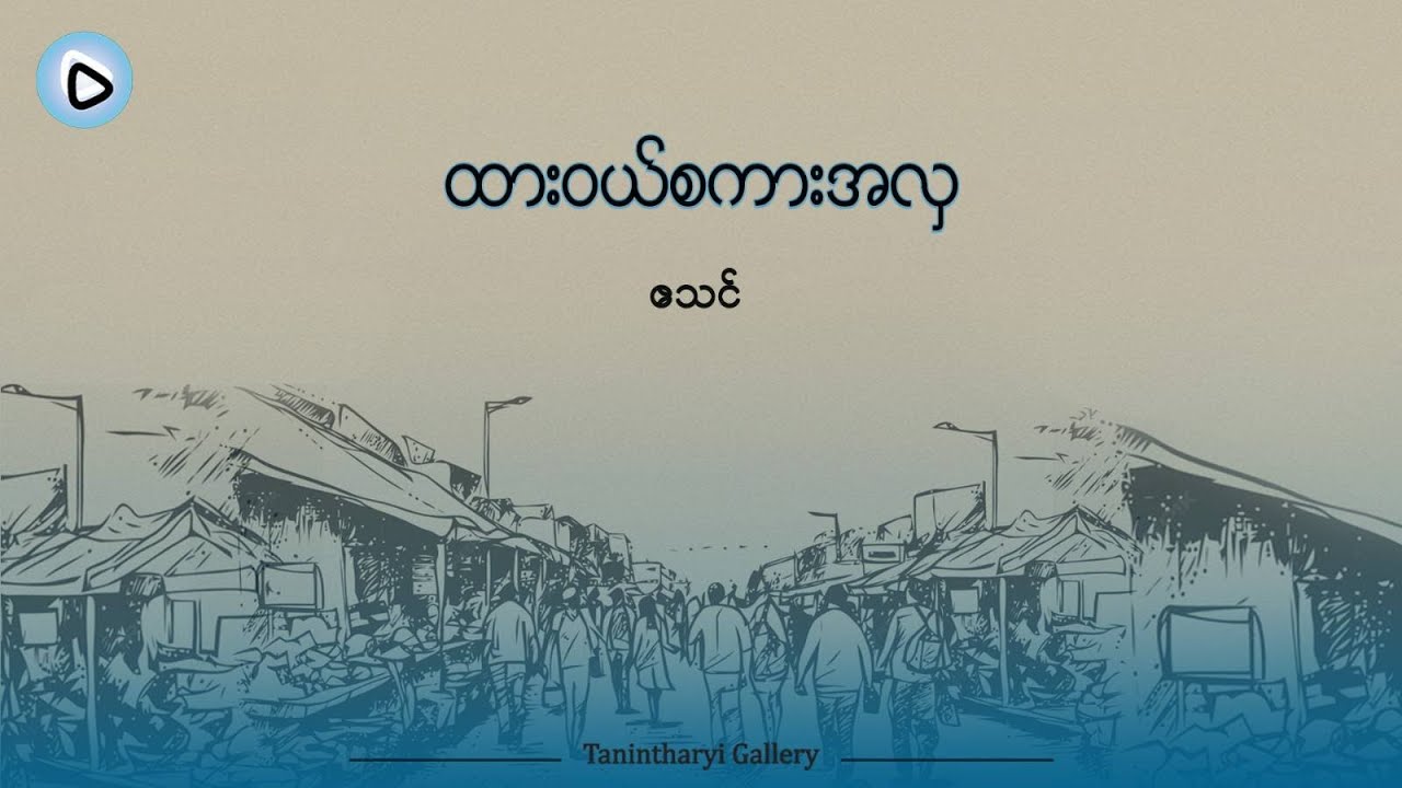 ထားဝယ်စကားအလှ