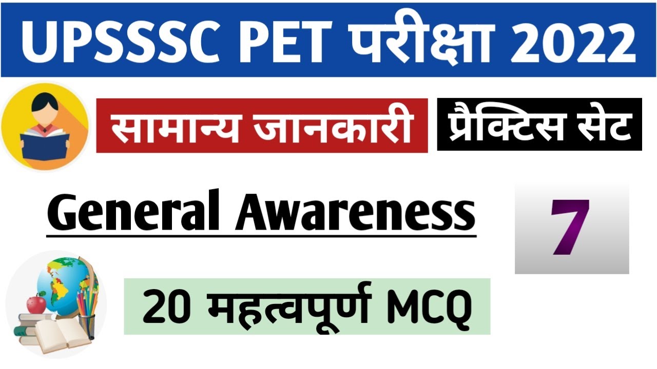 सामान्य जानकारी Part- 7 ।। General Awareness ।। UPSSSC PET 2022 #daonestudy #pet2022 #petexam2022