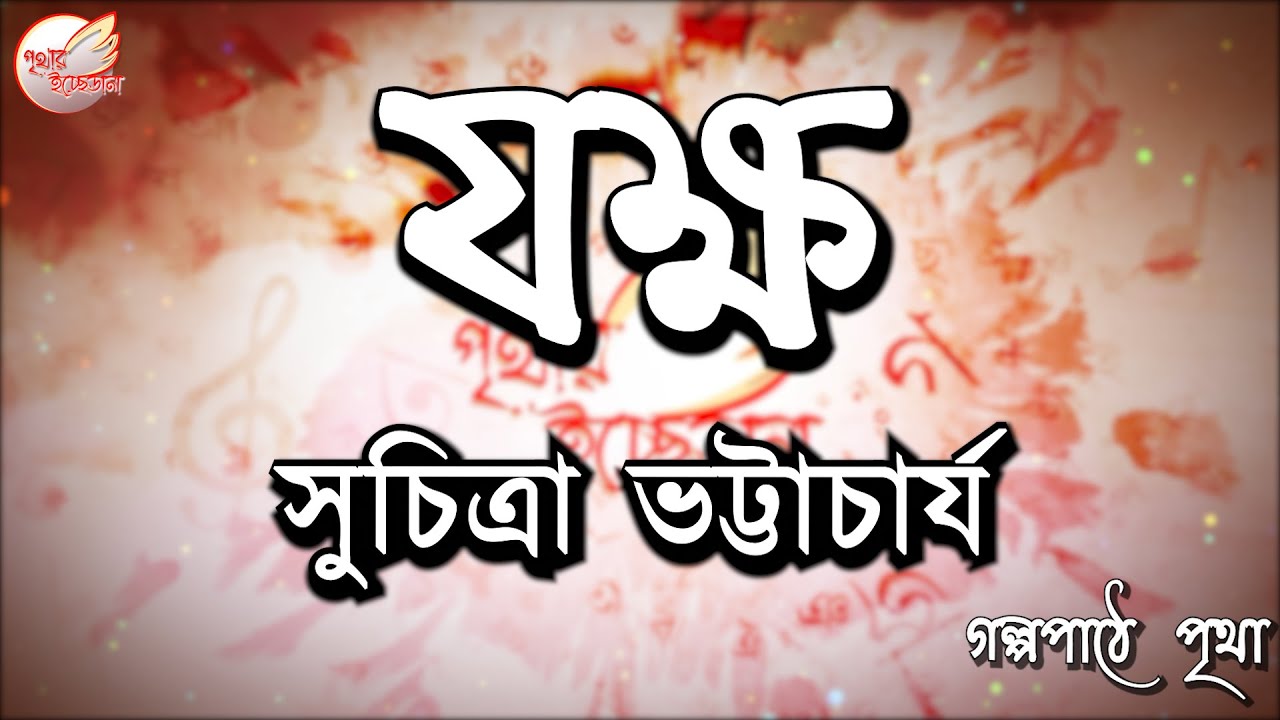 যক্ষ || সুচিত্রা ভট্টাচার্য  || Bengali Audiobook | Prithar Ichhedana