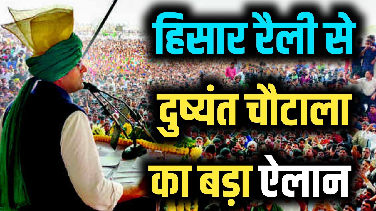 JJP Hisar Rally : दुष्यंत चौटाला करेंगे बड़ा ऐलान | Dushyant Chautala | Hisar Rally today live