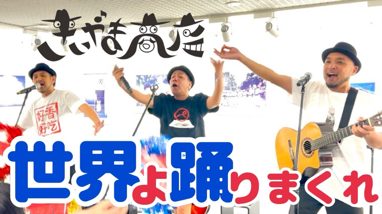 【世界よ踊りまくれ】／きいやま商店　Live in 石垣島