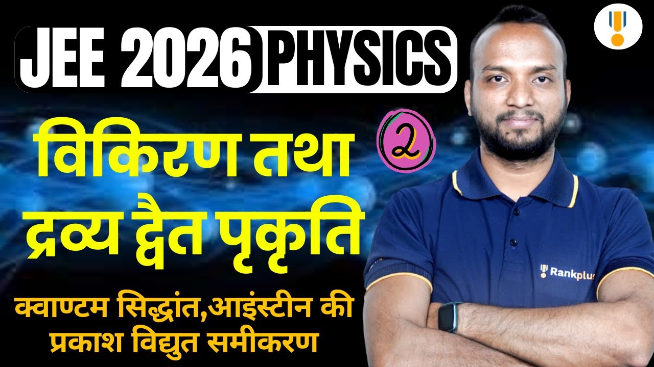 Dual Nature of Radiation and Matter | JEE 2026 Physics | IIT JEE 2026 | Hindi Medium | Rankplus
