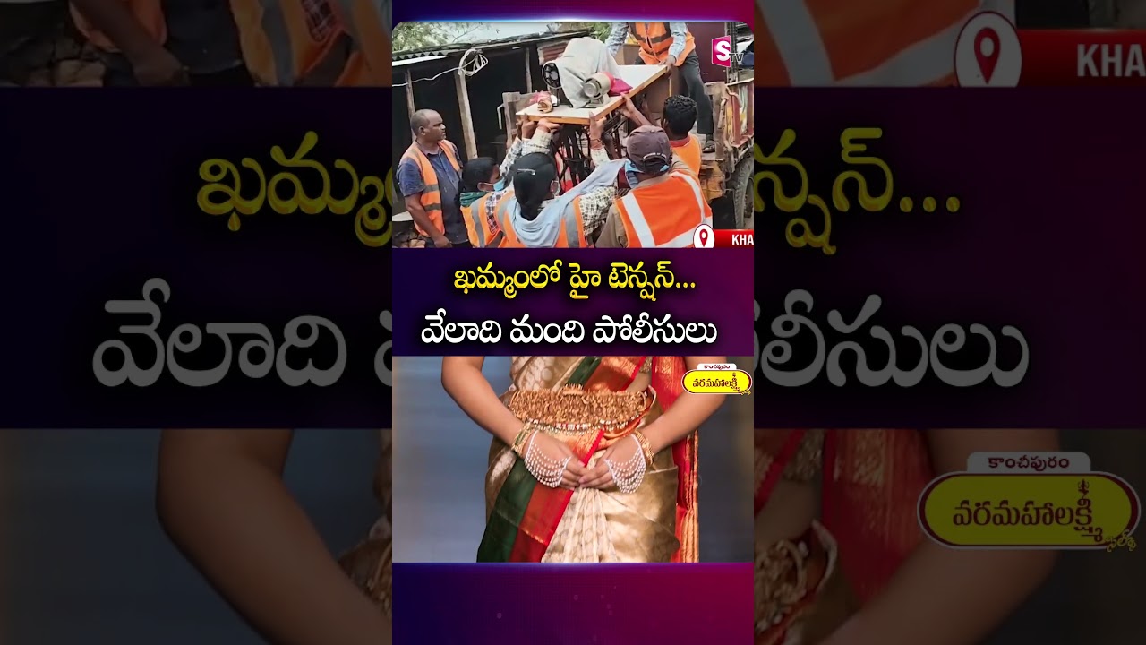 ఖమ్మంలో హై టెన్షన్.. #khammam #hightension #police #house #demolition | SumanTv Sai
