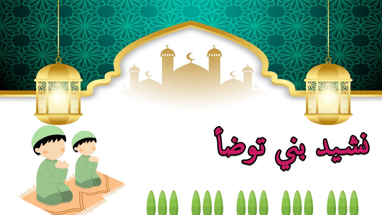 💖#انشودة بني #توضأ وقم #للصلاة (#بدون_موسيقى)