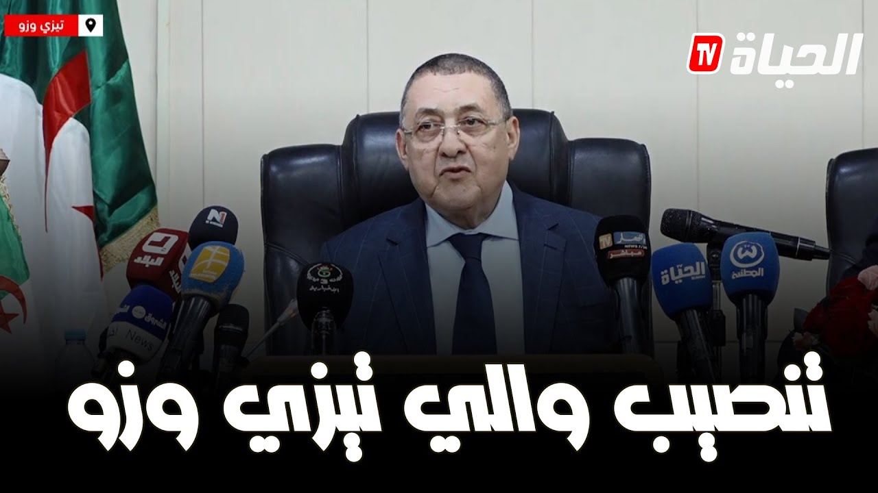 وزير الداخلية يشرف على مراسم تنصيب والي تيزي وزو