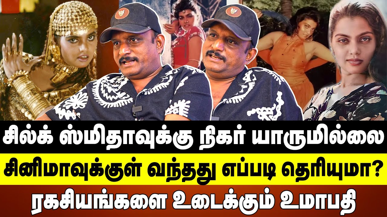 சில்க் ஸ்மிதாவுக்கு நிகர் யாருமில்லை | True story of Silk smitha | Dream actress | umapathy | Cinema