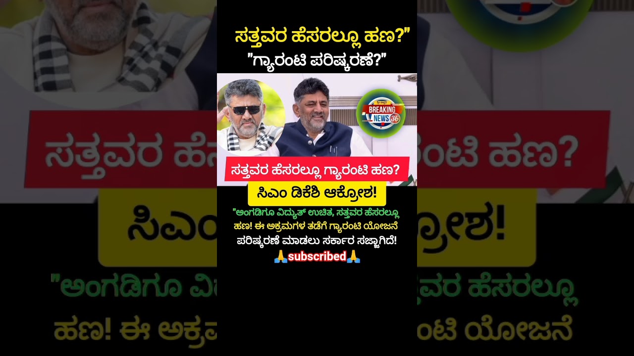 ಸತ್ತವರ ಹೆಸರಲ್ಲೂ ಗ್ಯಾರಂಟಿ ಹಣ?ಸಿಎಂ ಡಿಕೆಶಿ ಆಕ್ರೋಶ!😱#shorts #trending #love #DKShivakumar  #ViralNews