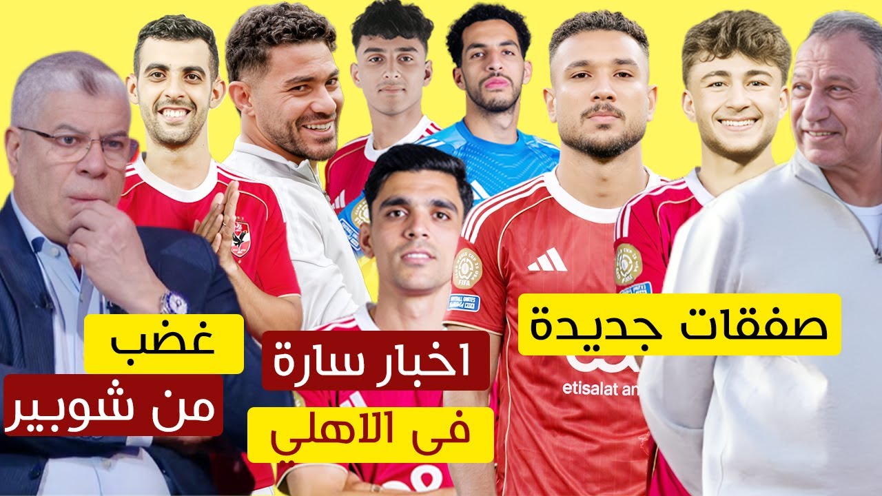 اخبار سارة فى الاهلي قبل يانج افريكانز وحسم صفقتين جديدتين وكشف سر غضب مسئولي الاهلى من شوبير