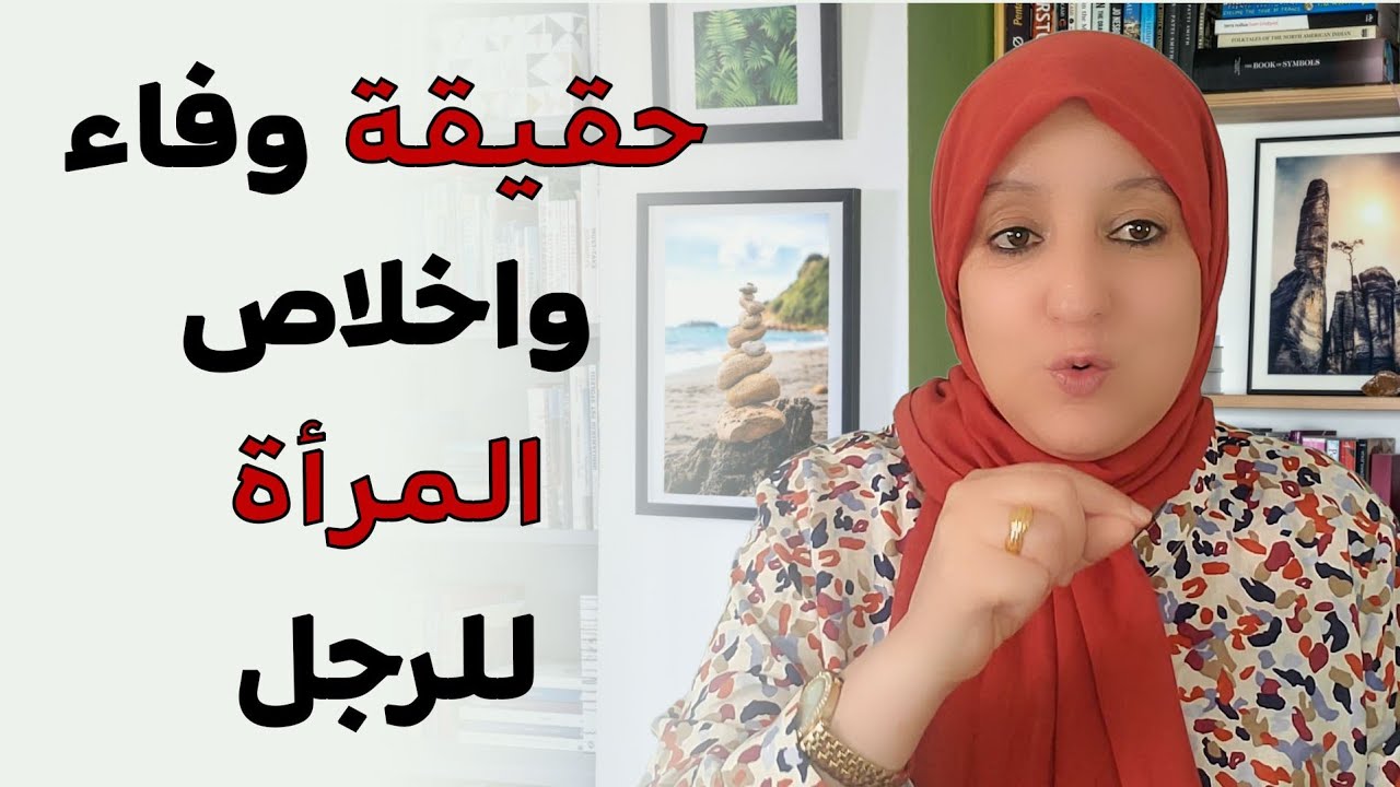 حقيقة أقوال المرأة تتعارض مع أفعالها