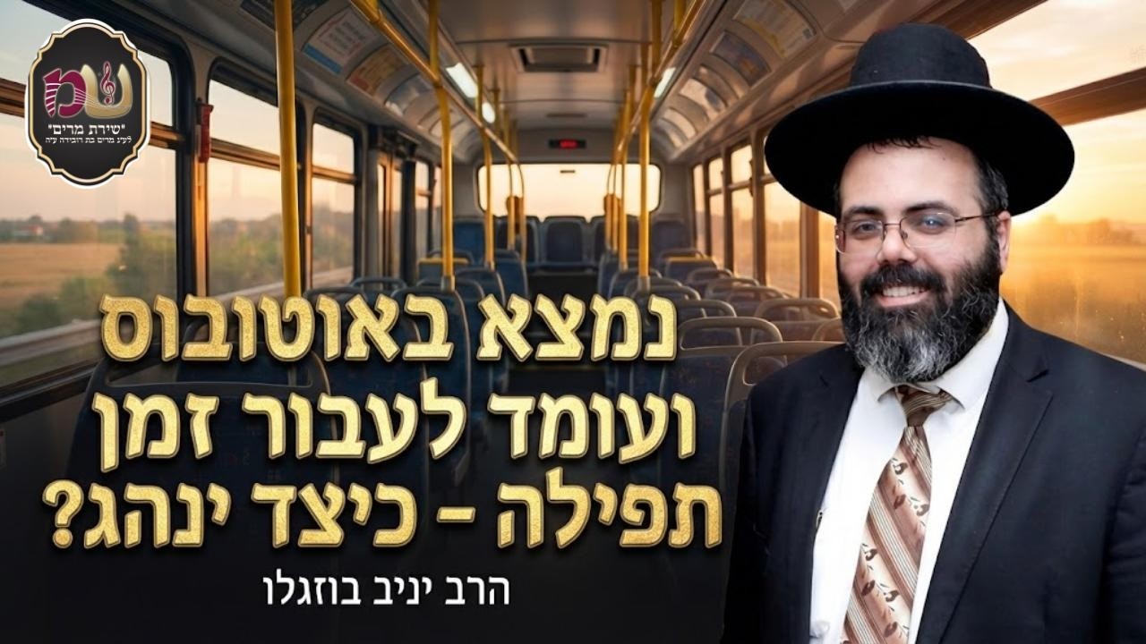 נמצא באוטובוס ועומד לעבור זמן תפילה כיצד ינהג?- הרב יניב בוזגלו