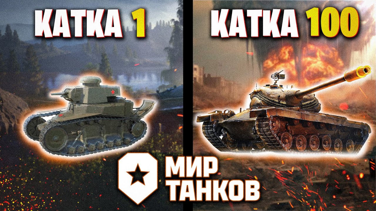 100 Каток Новичка в Мире Танков | Исповедь Новичка |