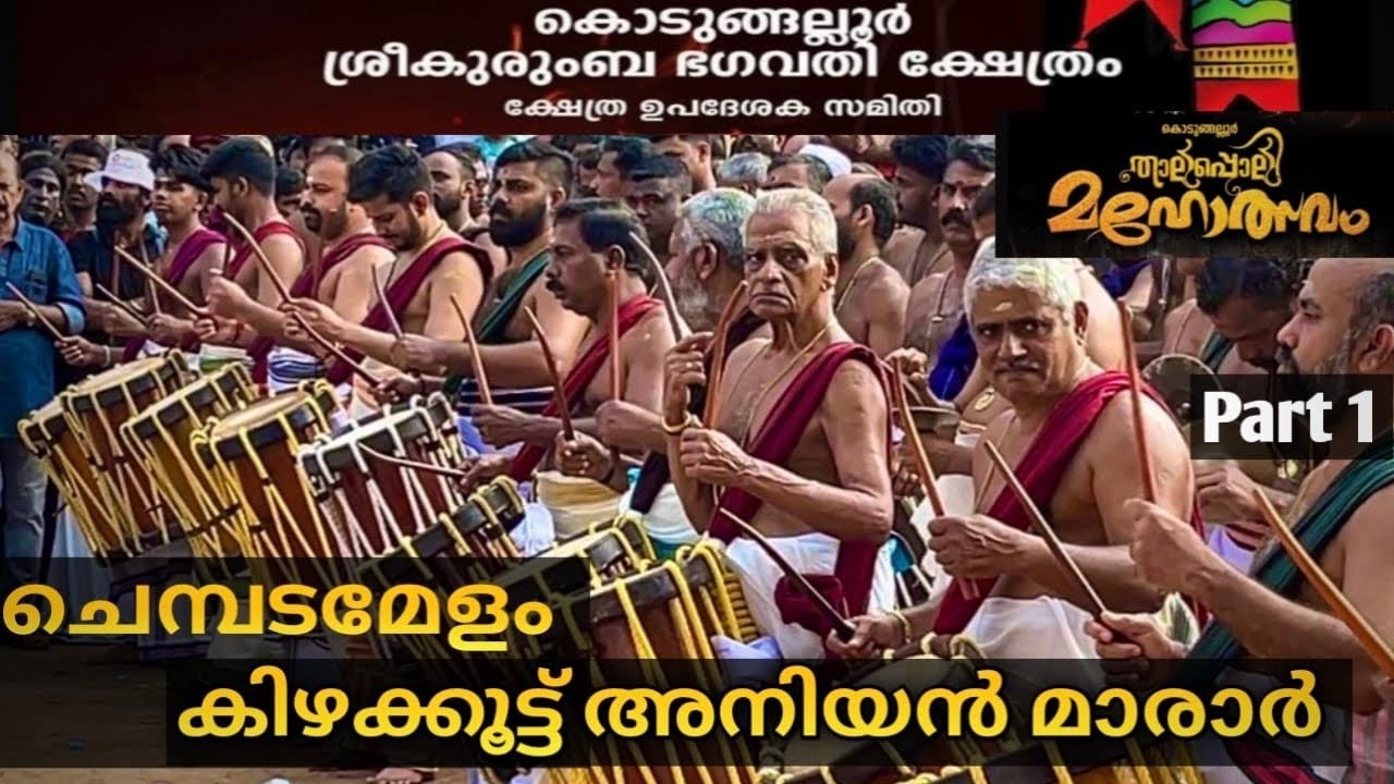 Kodungallur Thalappoli 2025 | Chembada Melam | Kizhakoot Aniyan Marar (Part1)