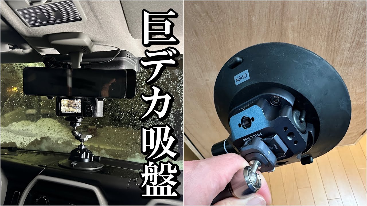 Ulanzi FALCAM F22 最強サクションカップマウント 使いこなしレビュー 20221222