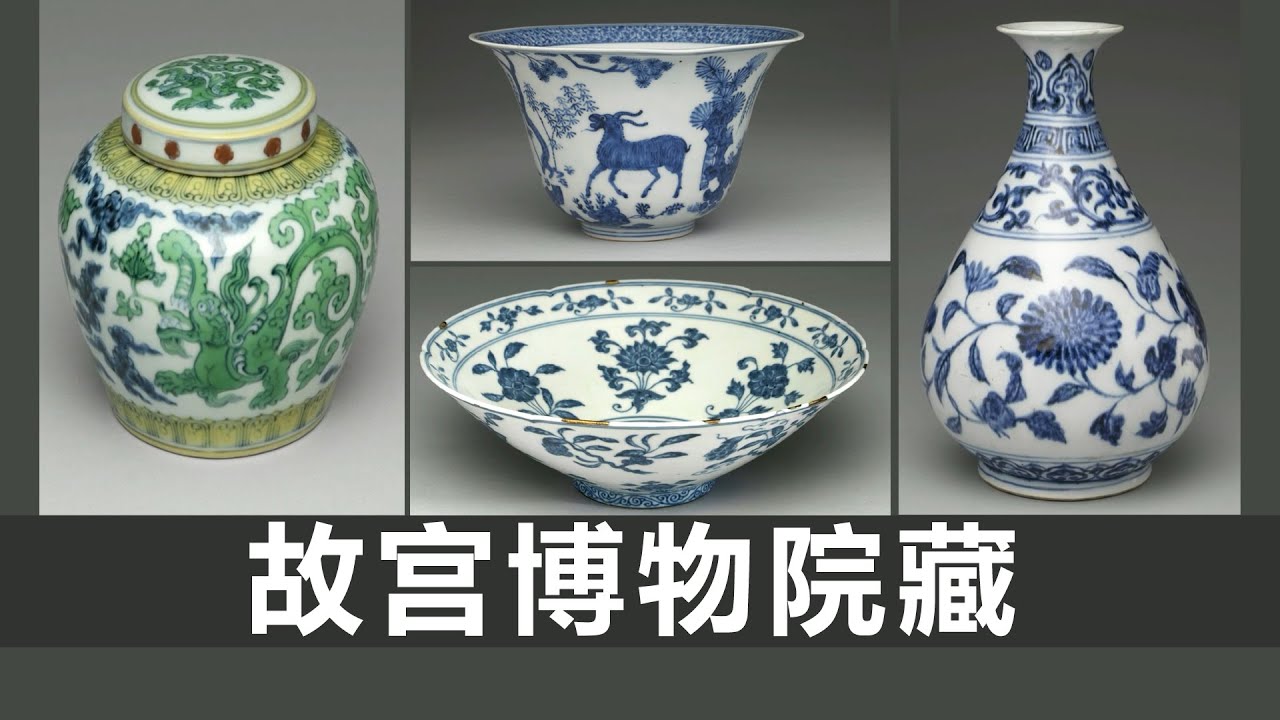 成化 斗彩天字罐｜明嘉靖 青花渣斗｜宣德 青花碗｜明 青花玉壶春瓶｜瓷器收藏｜明代瓷器｜瓷器鉴定｜古董｜古玩｜故宫博物院｜藏品｜瓷器价值｜永宣瓷器｜永乐青花｜青花瓷器｜宣德青花｜玉壶春｜赏瓶｜天字罐