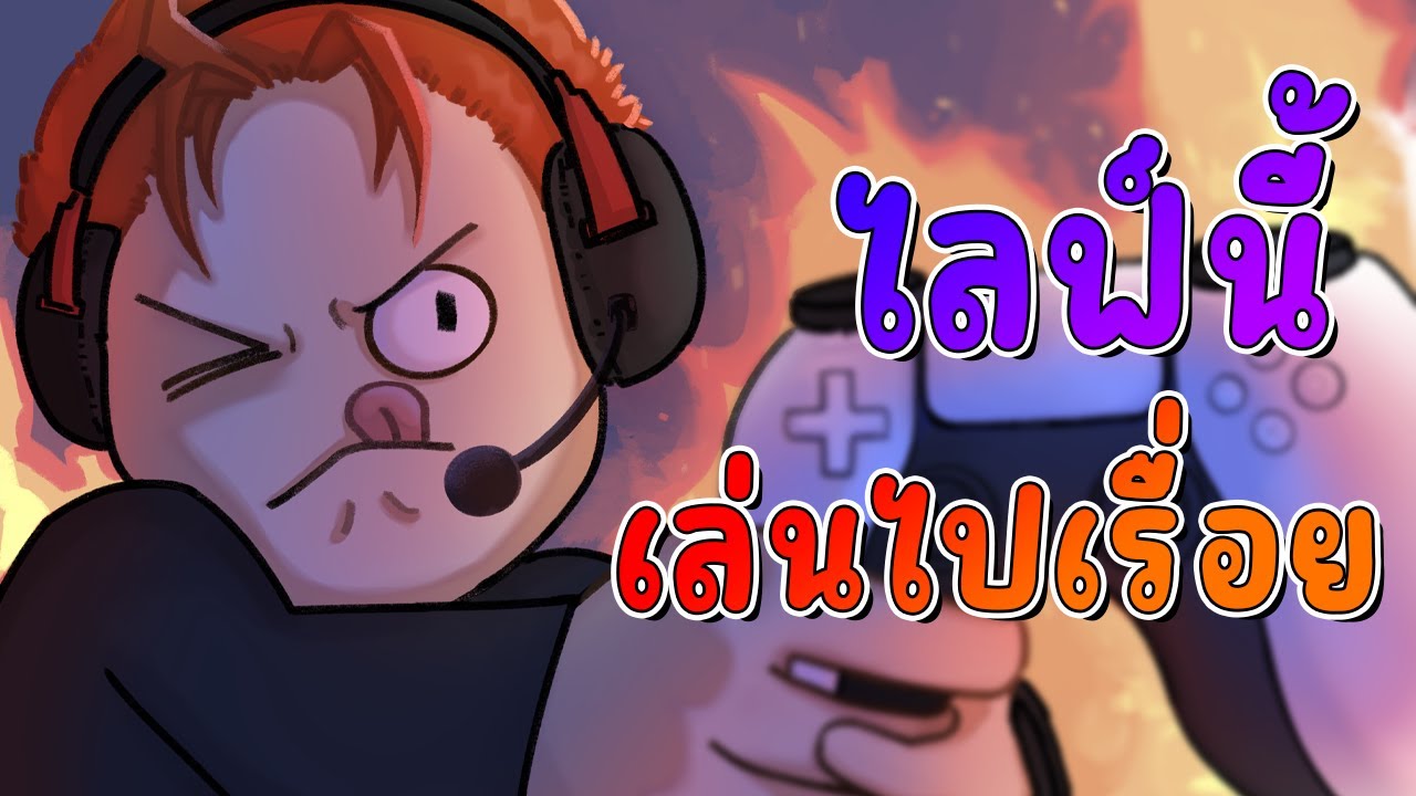 🔴Live - นั่งคุยชิวๆหาอะไรทำ