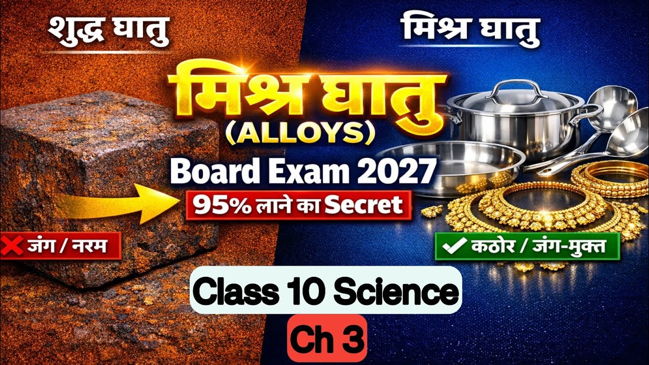 Alloys (मिश्र धातु) Class 10 Science One Shot: Exam में इससे बाहर कुछ नहीं आएगा!