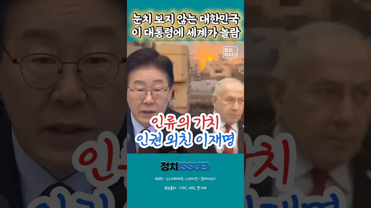 이재명 대통령이 쏘아올린 직격탄에 한방 맞은 이스라엘 #이재명 #이스라엘