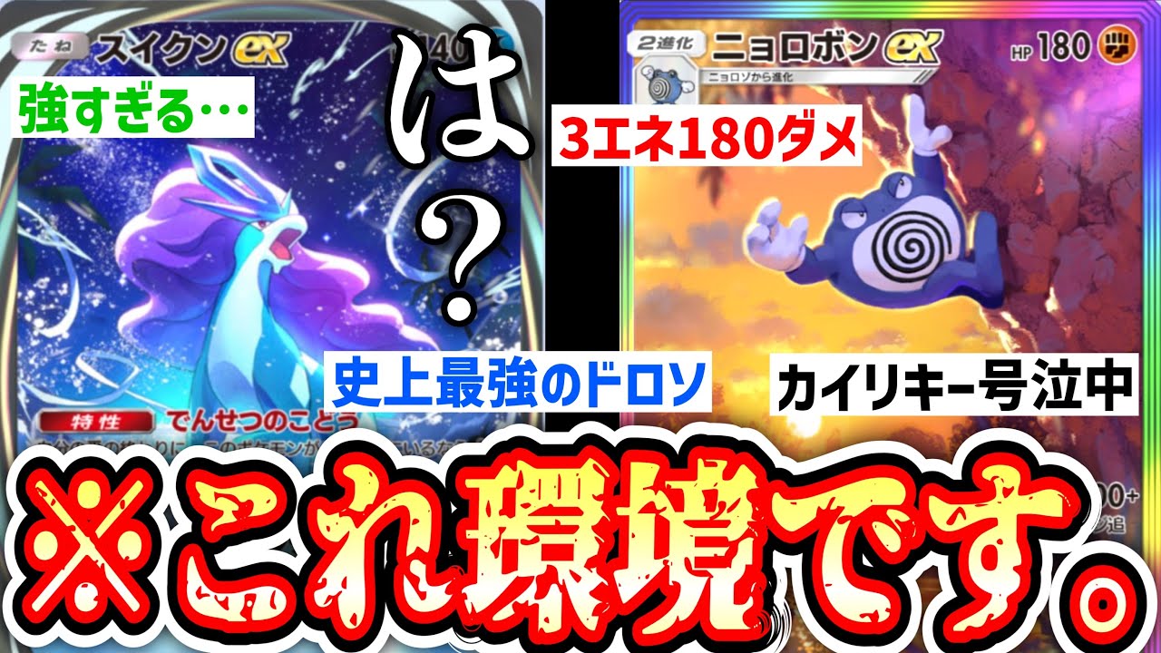 【緊急】〝ニョロボンex〟ガチで環境です。【スイクンex】【Pokémon Trading Card Game Pocket】
