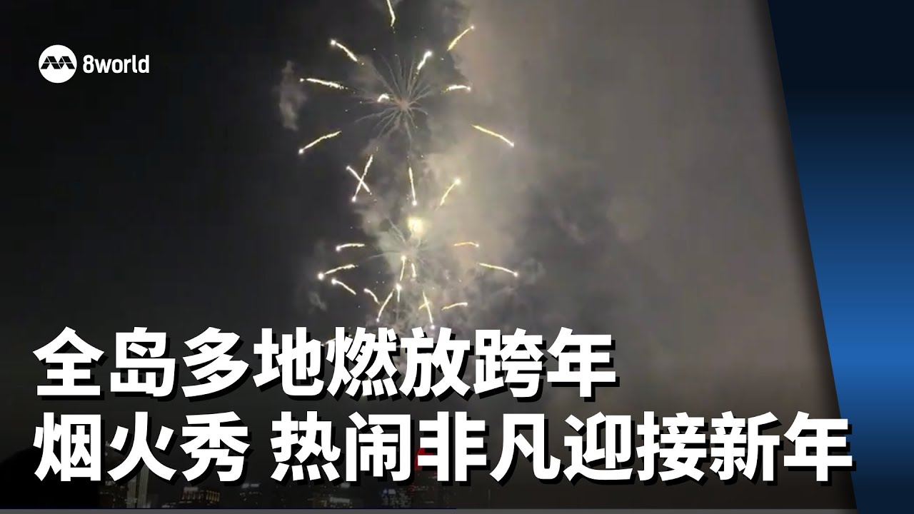 全岛多地燃放跨年烟火秀 热闹非凡迎接新年
