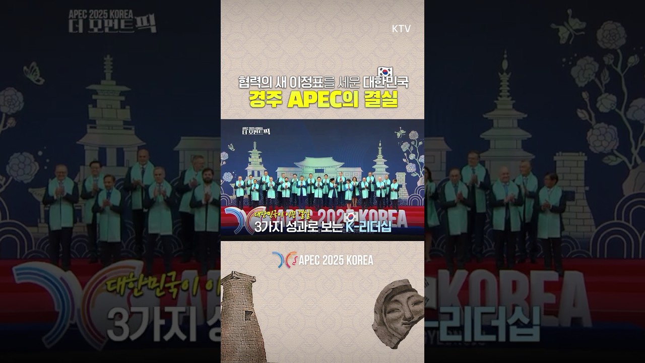 #APEC 2025, 대한민국이 만든 협력의 새 이정표 🇰🇷 #이재명 #대통령 #경주선언 #중국 #시진핑 #정상회담 #경주 #회담 | APEC 2025 KOREA