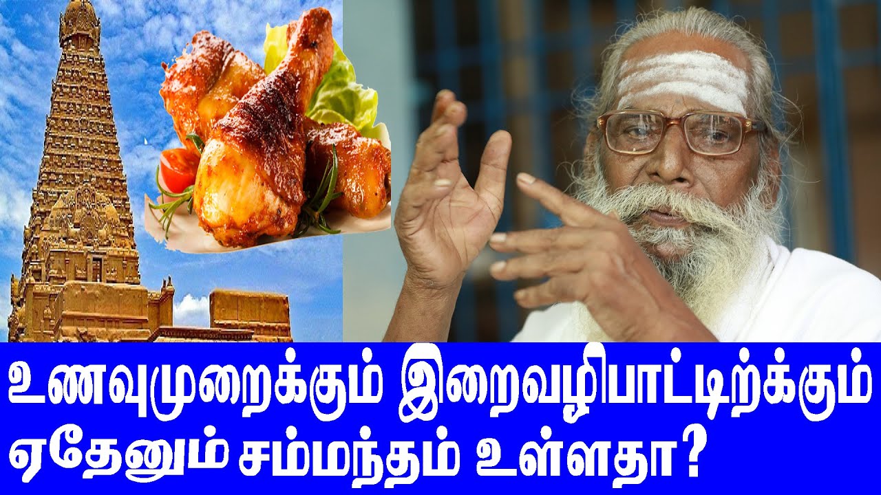 உணவுமுறைக்கும் இறைவழிபாட்டுக்கும் ஏதேனும் சம்மந்தம்  உள்ளதா?பிரம்மசூத்ரகுழு நித்தியானந்த சுவாமிகள்