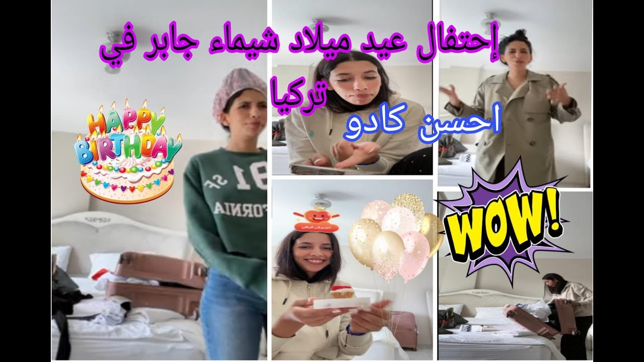 لايف شيماء مولات الضحكة اليوم تحتفل ب عيد ميلاد  أحسن كادو في تركيا
