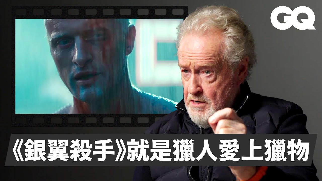 雷利史考特解析導演作品！《異形》預算翻倍全靠畫技讓？《銀翼殺手》沒拍的腦洞劇情大公開？《神鬼戰士》羅素克洛偷餵老虎？｜明星的經典角色｜GQ Taiwan