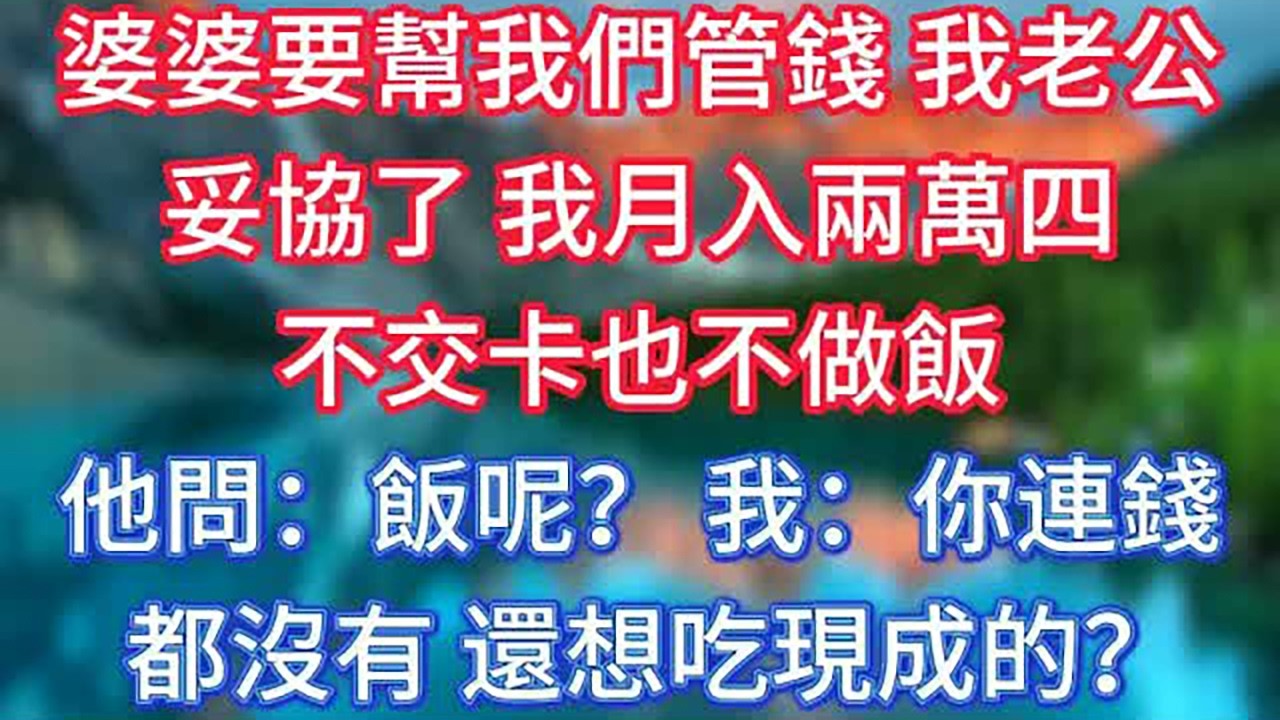 婆婆要幫我們管錢，我老公妥協了，我月入兩萬四，不交卡也不做飯。他問：飯呢？我：你連錢都沒有，還想吃現成的？ #傾聽故事會 #情感故事 #老人频道 #老年健康 #為人處世 #老年生活
